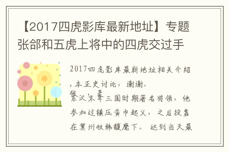 【2017四虎影库最新地址】专题张郃和五虎上将中的四虎交过手,结果分别如何?
