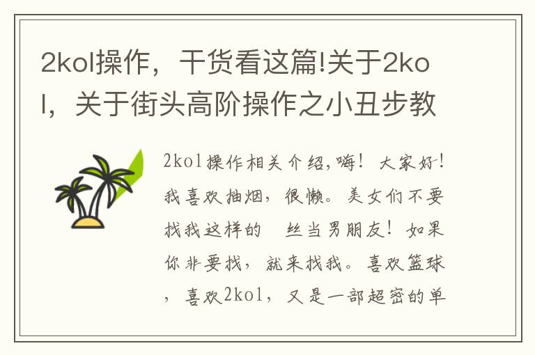 2kol操作,干货看这篇!关于2kol,关于街头高阶操作之小丑步教学