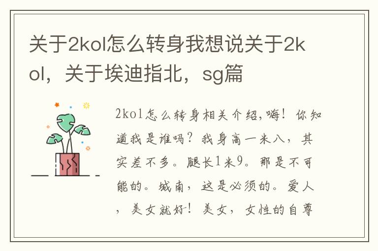 关于2kol怎么转身我想说关于2kol,关于埃迪指北,sg篇