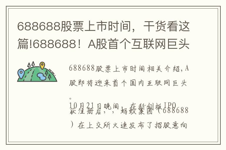 688688股票上市时间,干货看这篇!688688!A股首个互联网巨头来了!下周四发售 初始战略配售比例80% 创科创板新高
