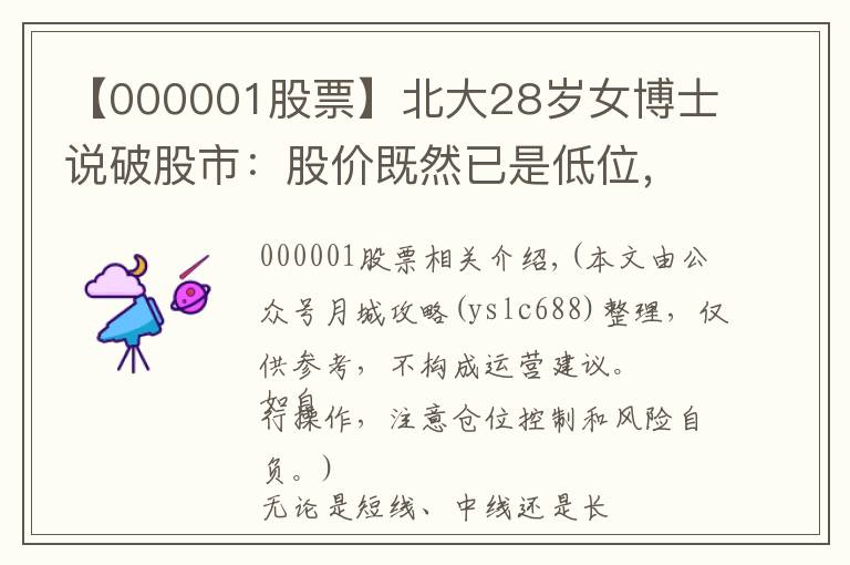 【000001股票】北大28岁女博士说破股市:股价既然已是低位,庄家为何还要继续卖出股票?不想再穷下去务必看懂