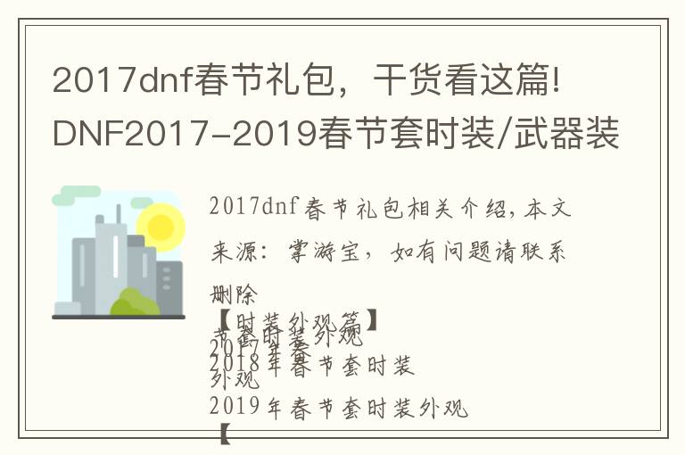 2017dnf春节礼包,干货看这篇!DNF2017-2019春节套时装/武器装扮/特别装扮/宠物外观对比
