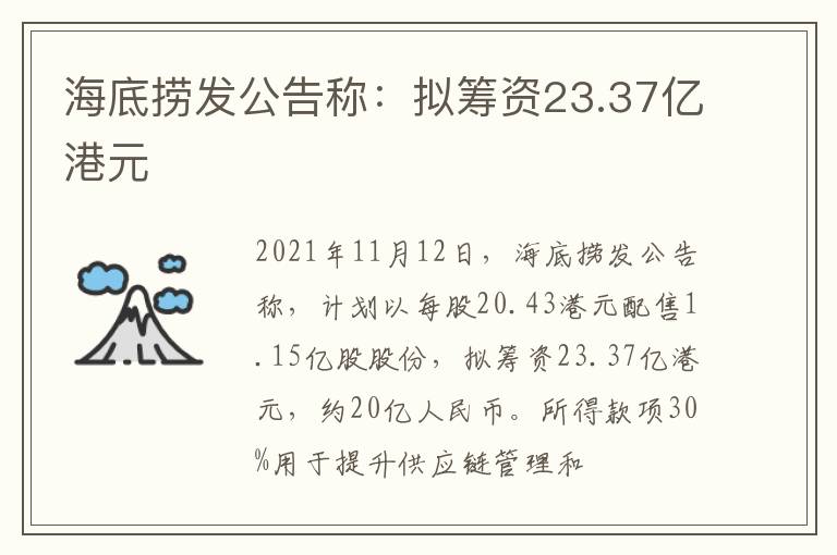 海底捞发公告称：拟筹资23.37亿港元