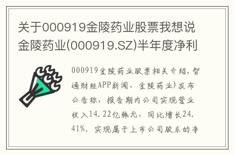 关于000919金陵药业股票我想说金陵药业(000919.SZ)半年度净利同比增长211.64%