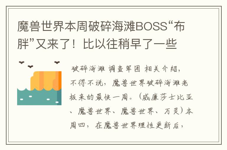 魔兽世界本周破碎海滩BOSS“布胖”又来了!比以往稍早了一些!900装备、成就随手就拿!
