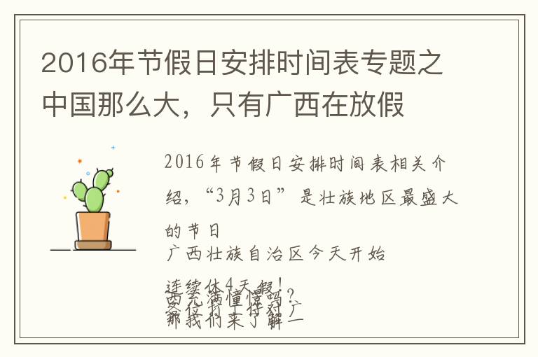 2016年节假日安排时间表专题之中国那么大，只有广西在放假