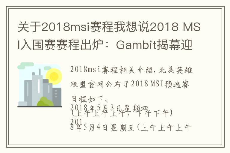 关于2018msi赛程我想说2018 MSI入围赛赛程出炉:Gambit揭幕迎战拉美KLG