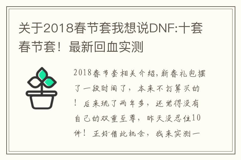 关于2018春节套我想说DNF:十套春节套！最新回血实测