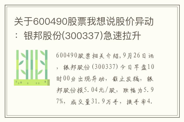 关于600490股票我想说股价异动:银邦股份(300337)急速拉升