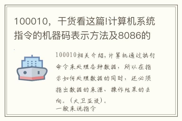 100010,干货看这篇!计算机系统指令的机器码表示方法及8086的寻址方式和指令系统