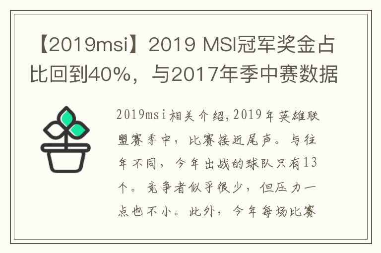 【2019msi】2019 MSI冠军奖金占比回到40%,与2017年季中赛数据持平!
