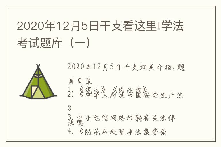 2020年12月5日干支看这里!学法考试题库(一)