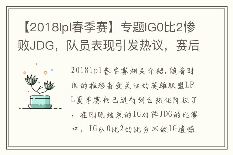 【2018lpl春季赛】专题IG0比2惨败JDG,队员表现引发热议,赛后米勒的一番话很真实