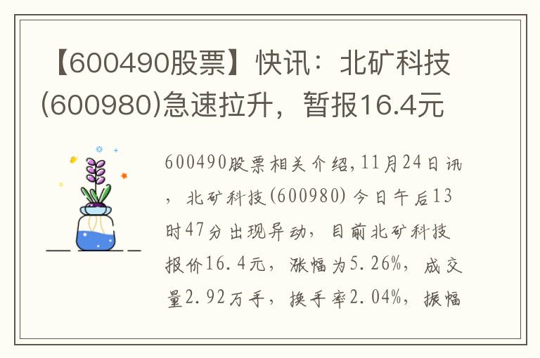 【600490股票】快讯:北矿科技(600980)急速拉升,暂报16.4元