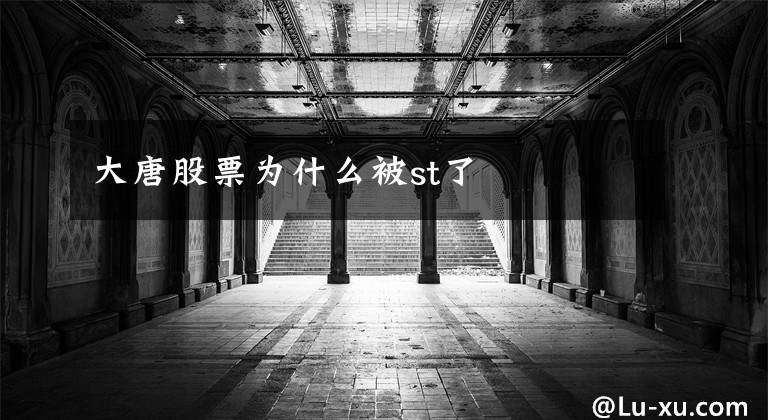 大唐股票为什么被st了