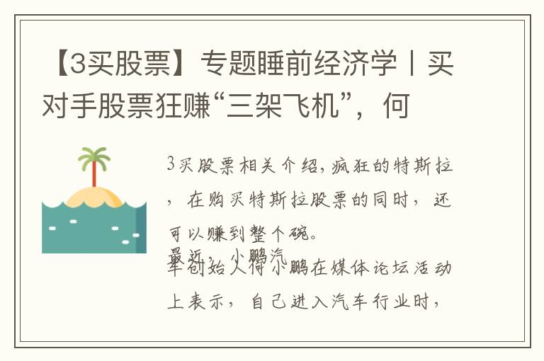 【3买股票】专题睡前经济学〡买对手股票狂赚“三架飞机”,何小鹏这波操作神了