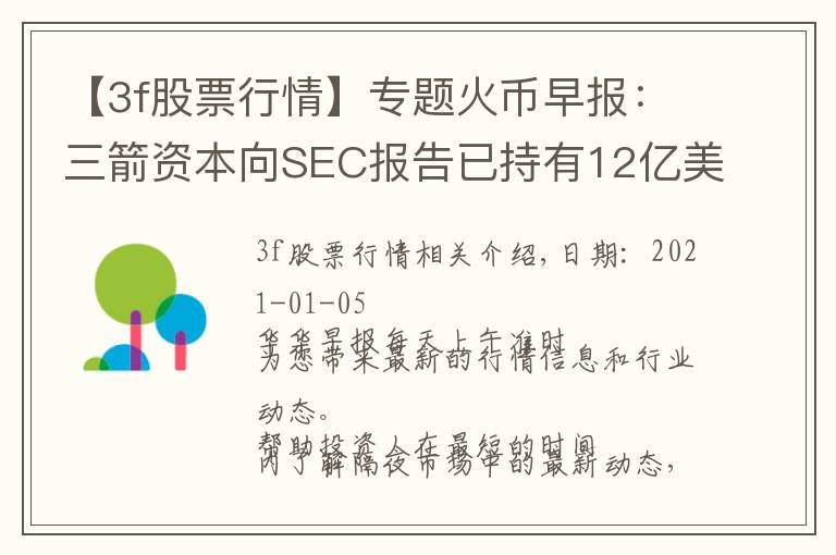 【3f股票行情】专题火币早报：三箭资本向SEC报告已持有12亿美元的灰度比特币信托