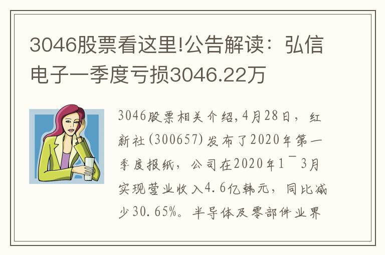 3046股票看这里!公告解读:弘信电子一季度亏损3046.22万