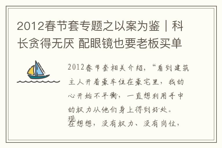 2012春节套专题之以案为鉴｜科长贪得无厌 配眼镜也要老板买单