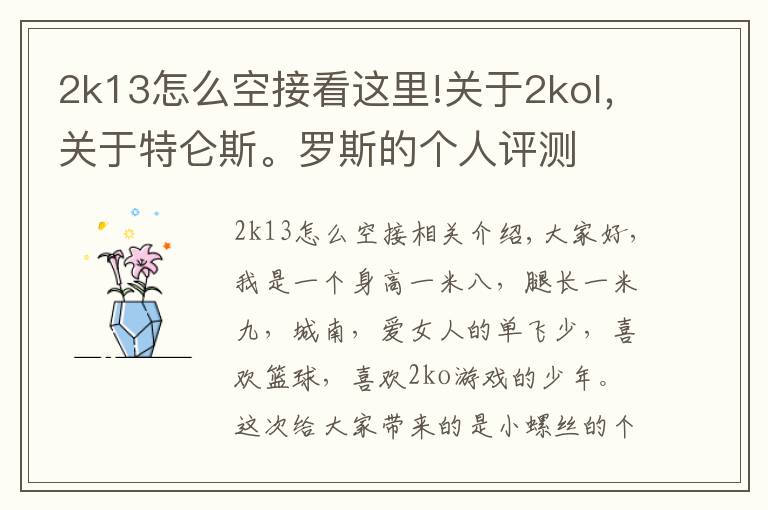 2k13怎么空接看这里!关于2kol,关于特仑斯。罗斯的个人评测