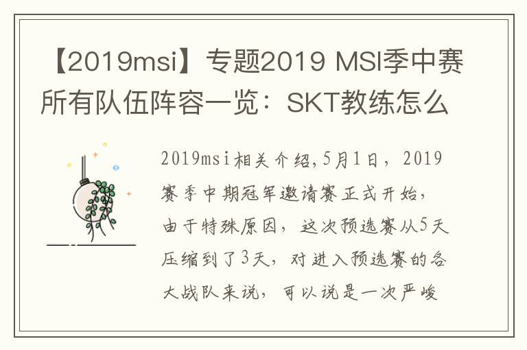 【2019msi】专题2019 MSI季中赛所有队伍阵容一览：SKT教练怎么是kkoma？