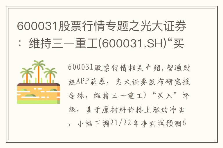 600031股票行情专题之光大证券:维持三一重工(600031.SH)“买入”评级 业绩创历史新高 海外出口维持高速增长