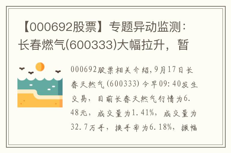 【000692股票】专题异动监测：长春燃气(600333)大幅拉升，暂报6.48元