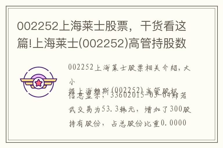 002252上海莱士股票,干货看这篇!上海莱士(002252)高管持股数据一览(3-4)