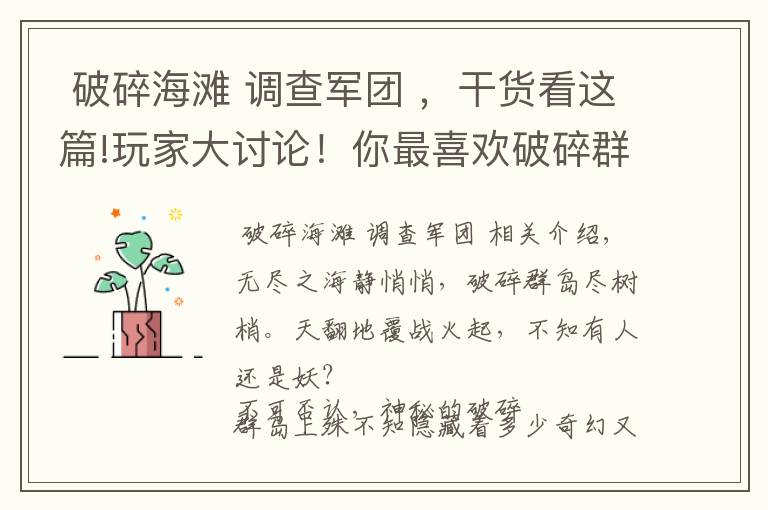 破碎海滩 调查军团 ,干货看这篇!玩家大讨论!你最喜欢破碎群岛哪张地图呢?