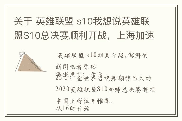 关于 英雄联盟 s10我想说英雄联盟S10总决赛顺利开战,上海加速建设全球电竞之都