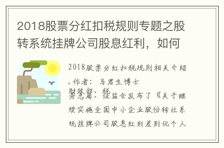 2018股票分红扣税规则专题之股转系统挂牌公司股息红利,如何交税?——解读2019年第78号公告