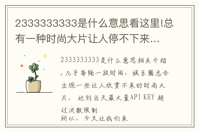 2333333333是什么意思看这里!总有一种时尚大片让人停不下来……