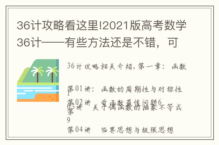 36计攻略看这里!2021版高考数学36计——有些方法还是不错,可以学习学习