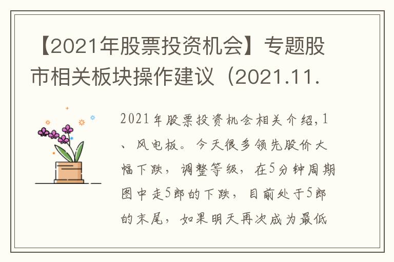 【2021年股票投资机会】专题股市相关板块操作建议(2021.11.15)