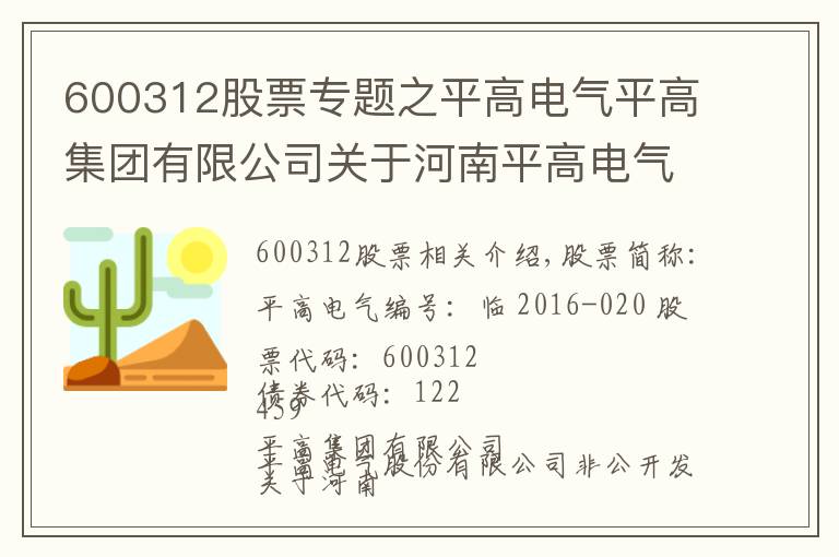 600312股票专题之平高电气平高集团有限公司关于河南平高电气股份有限公司非公开发行股票摊薄即期回报采取填补措施的承诺的公