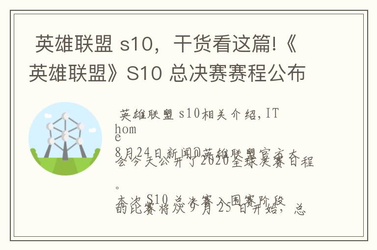 英雄联盟 s10,干货看这篇!《英雄联盟》S10 总决赛赛程公布:9 月 25 日至 10 月 31 日