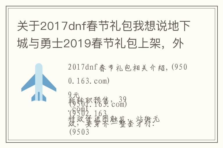 关于2017dnf春节礼包我想说地下城与勇士2019春节礼包上架,外观&属性&赠品&多买多送总览