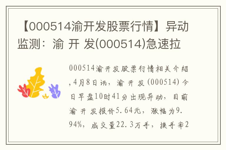 【000514渝开发股票行情】异动监测:渝 开 发(000514)急速拉升