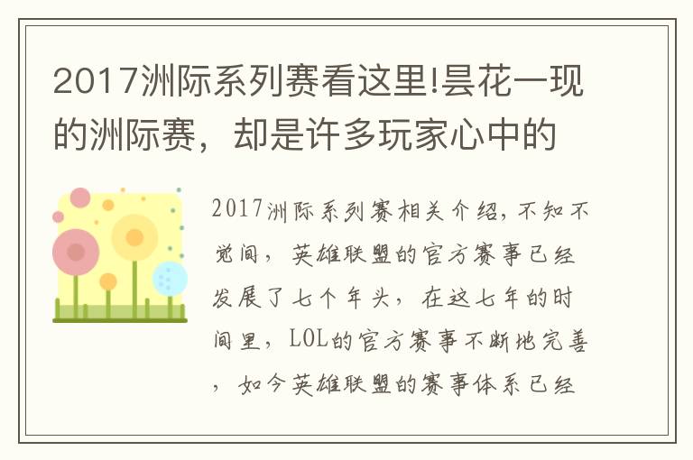 2017洲际系列赛看这里!昙花一现的洲际赛,却是许多玩家心中的"白月光"