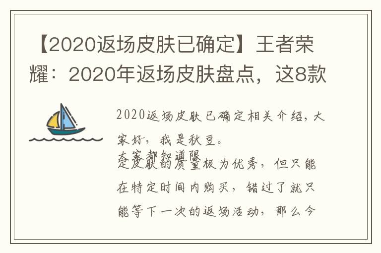 【2020返场皮肤已确定】王者荣耀:2020年返场皮肤盘点,这8款皮肤不再直售和返场