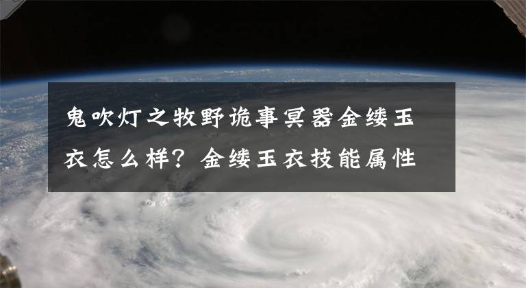 鬼吹灯之牧野诡事冥器金缕玉衣怎么样?金缕玉衣技能属性介绍 鬼吹灯牧野诡事攻略