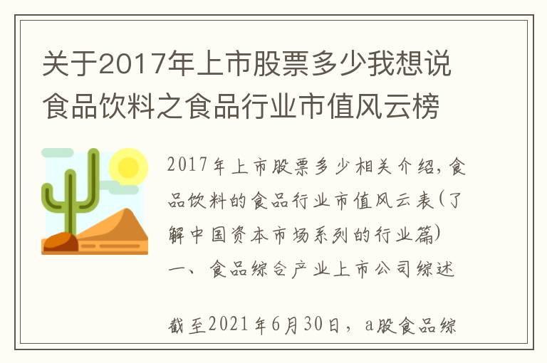 关于2017年上市股票多少我想说食品饮料之食品行业市值风云榜（理解中国资本市场系列之行业篇）