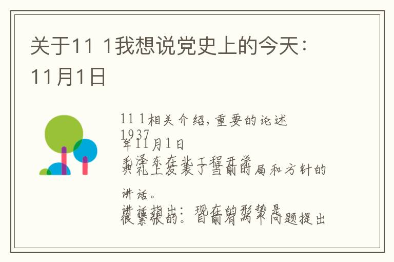 关于11 1我想说党史上的今天：11月1日