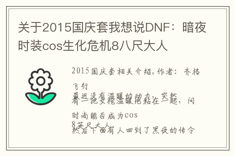 关于2015国庆套我想说DNF:暗夜时装cos生化危机8八尺大人