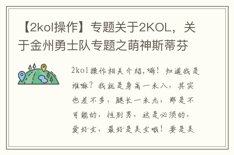 【2kol操作】专题关于2KOL,关于金州勇士队专题之萌神斯蒂芬,库里个人评测