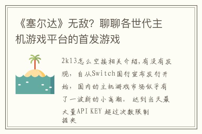 《塞尔达》无敌?聊聊各世代主机游戏平台的首发游戏