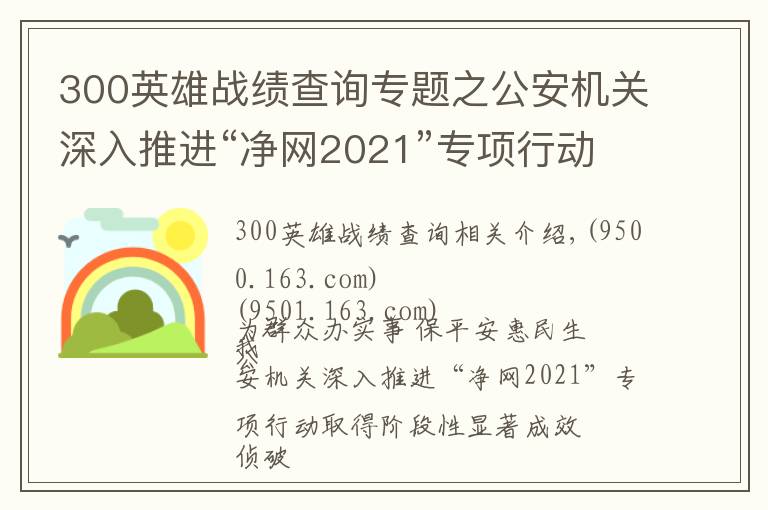 300英雄战绩查询专题之公安机关深入推进“净网2021”专项行动取得阶段性显著成效 侦破案件3.7万余起 抓获犯罪嫌疑人8万余名