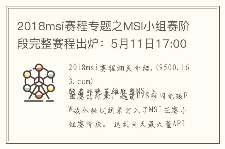 2018msi赛程专题之MSI小组赛阶段完整赛程出炉:5月11日17:00起一起为RNG加油!