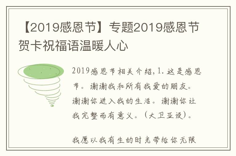 【2019感恩节】专题2019感恩节贺卡祝福语温暖人心