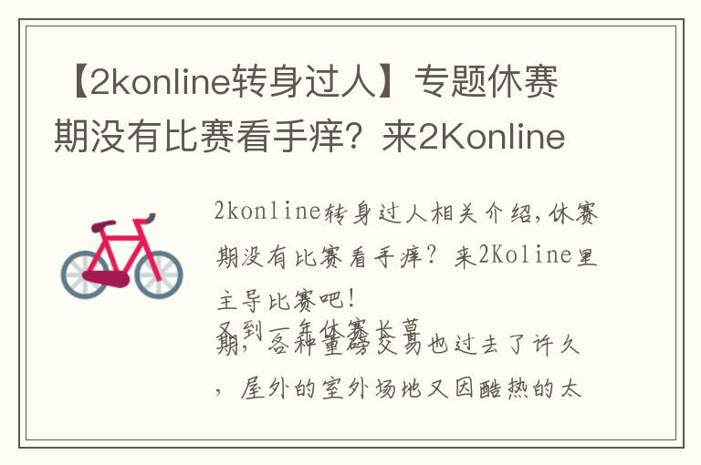 【2konline转身过人】专题休赛期没有比赛看手痒?来2Konline里主导比赛吧